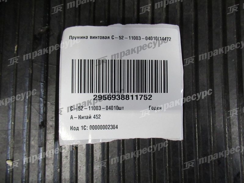 Пружина винтовая C-52-11003-04010/14472