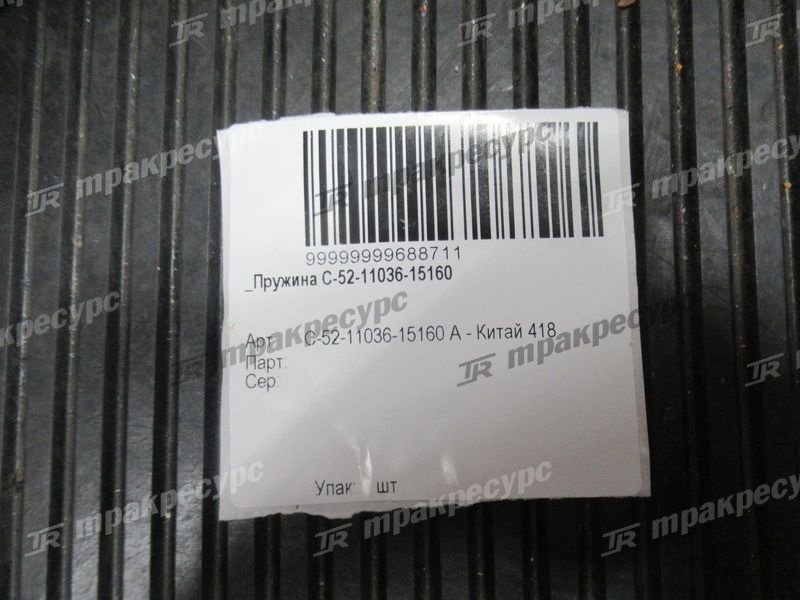 Пружина C-52-11036-15160