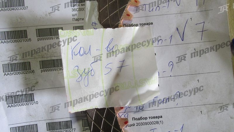 Диск фрикционный ведущий 2030900028(1)