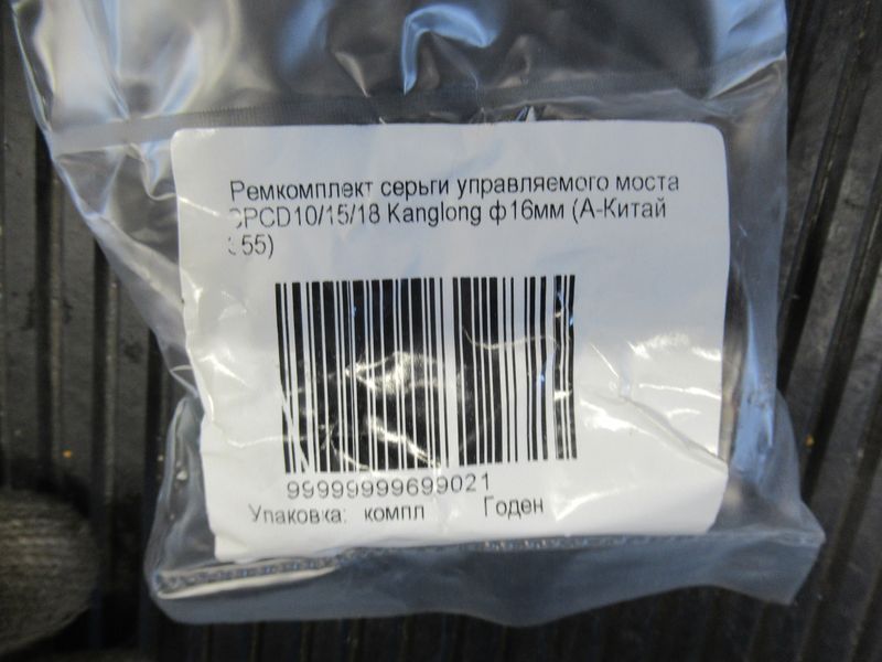 Ремкомплект серьги управляемого моста CPCD10/15/18 Kanglong ф16мм