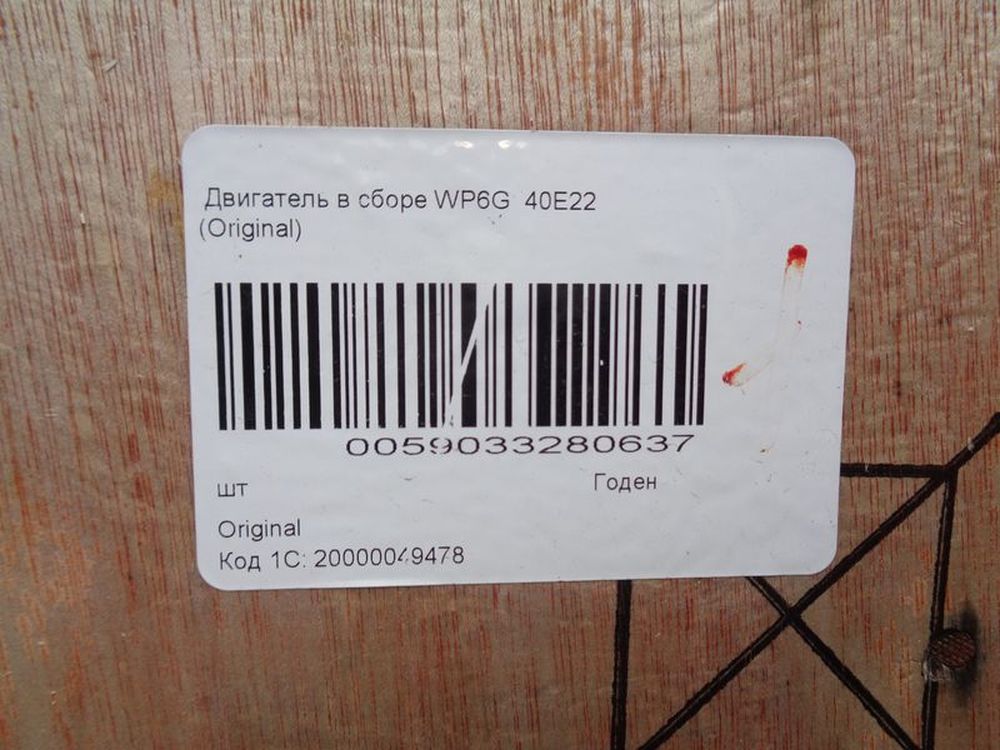 Двигатель в сборе WP6G140E22
