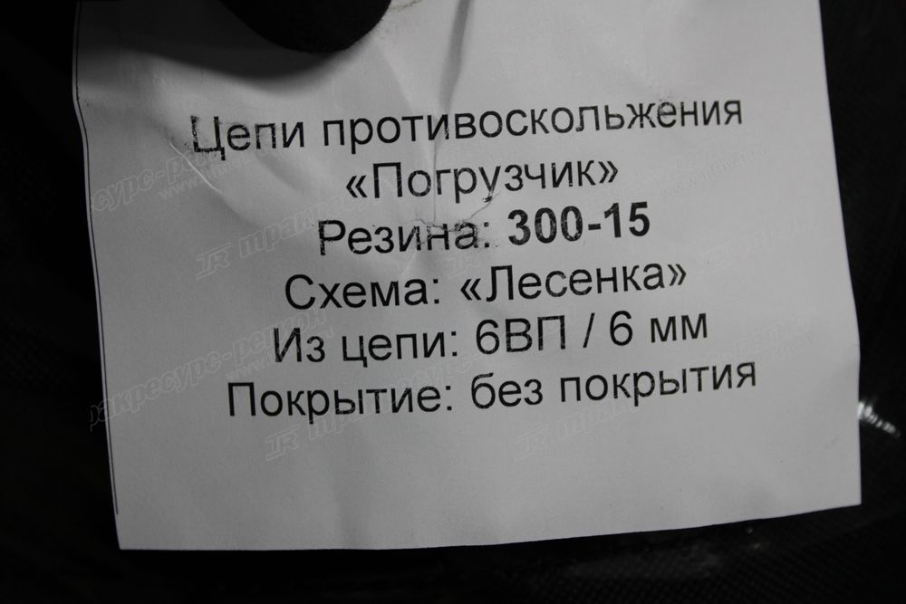 Цепь противоскольжения 300х15 ВП Лесенка