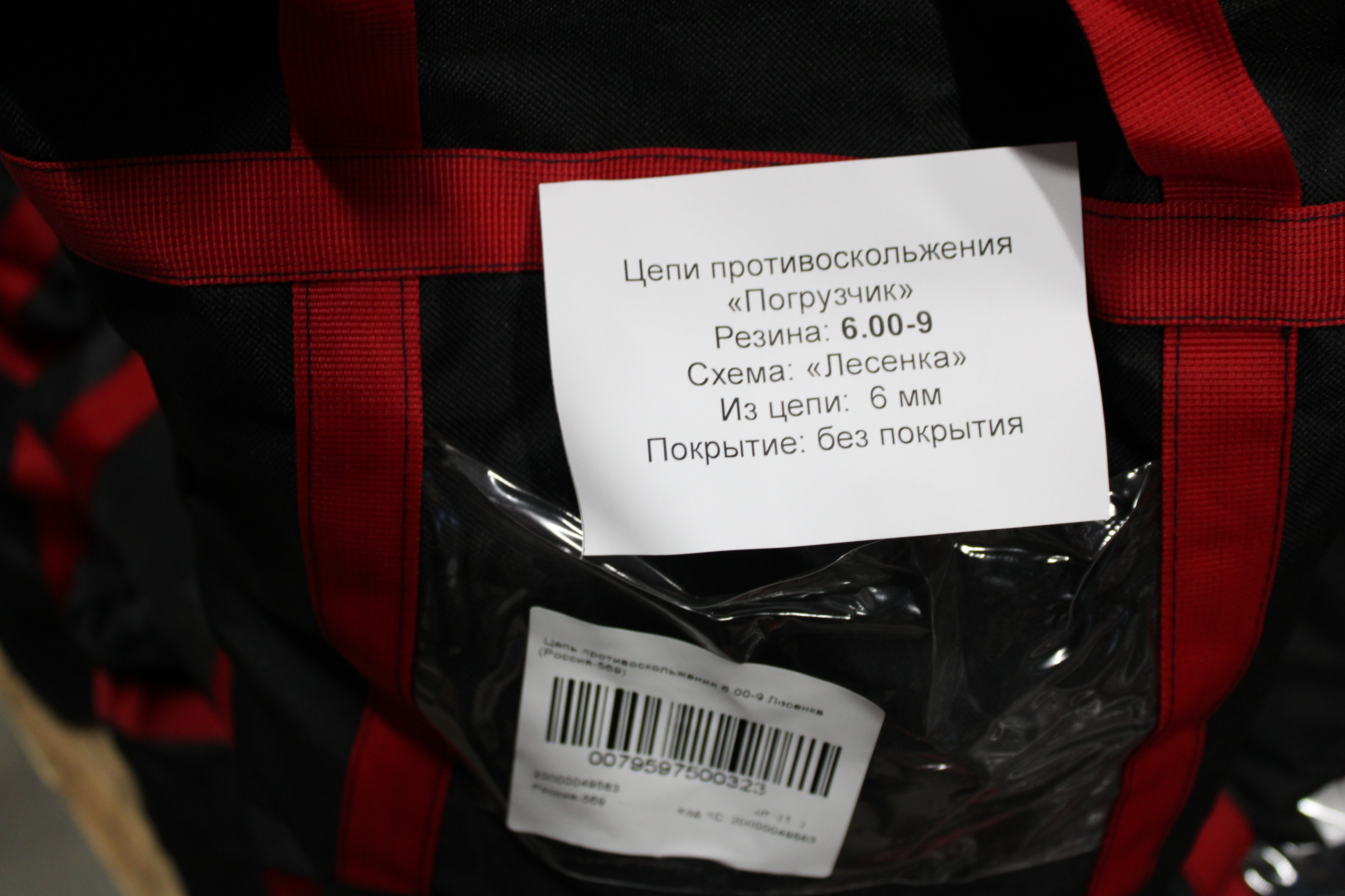 Цепь противоскольжения 6.00-9 Лесенка