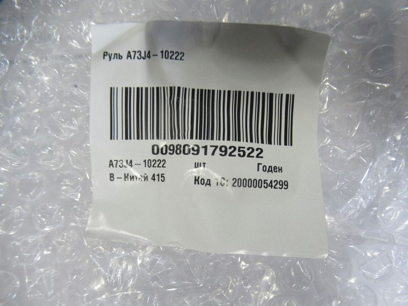 Руль A73J4-10222